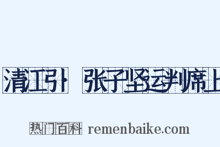 清江引·张子坚运判席上是什么意思的图片
